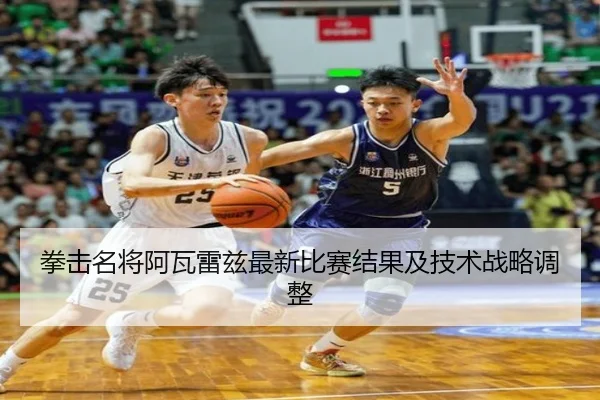 拳击名将阿瓦雷兹最新比赛结果及技术战略调整